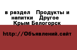  в раздел : Продукты и напитки » Другое . Крым,Белогорск